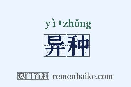 异种是什么意思的图片
